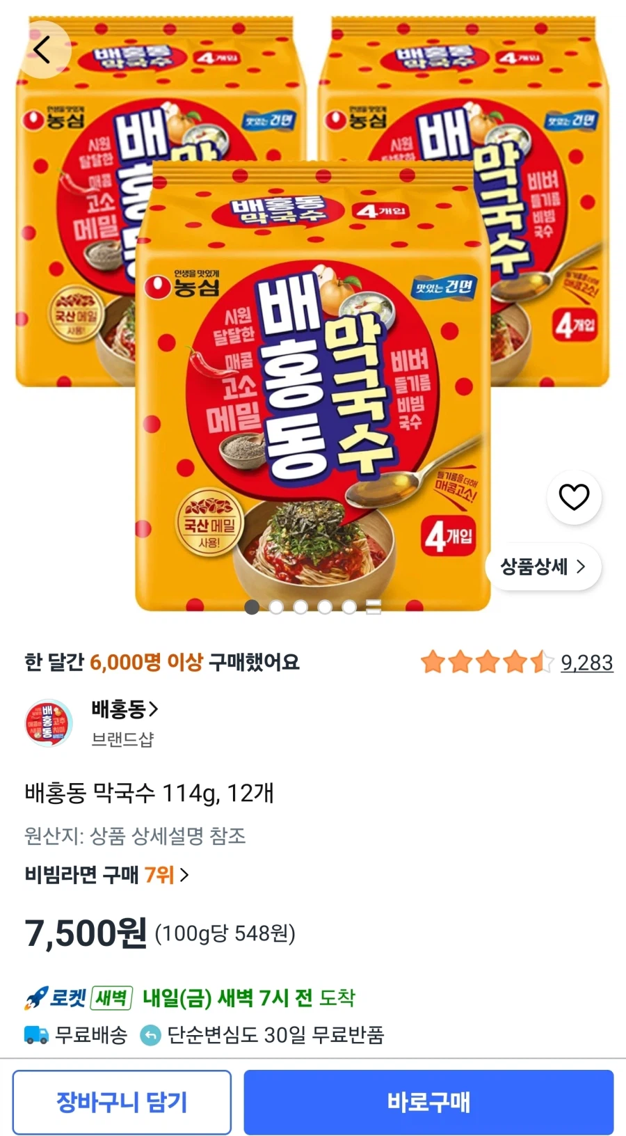배홍동 막국수 114g, 12개 (7,500원/무료)