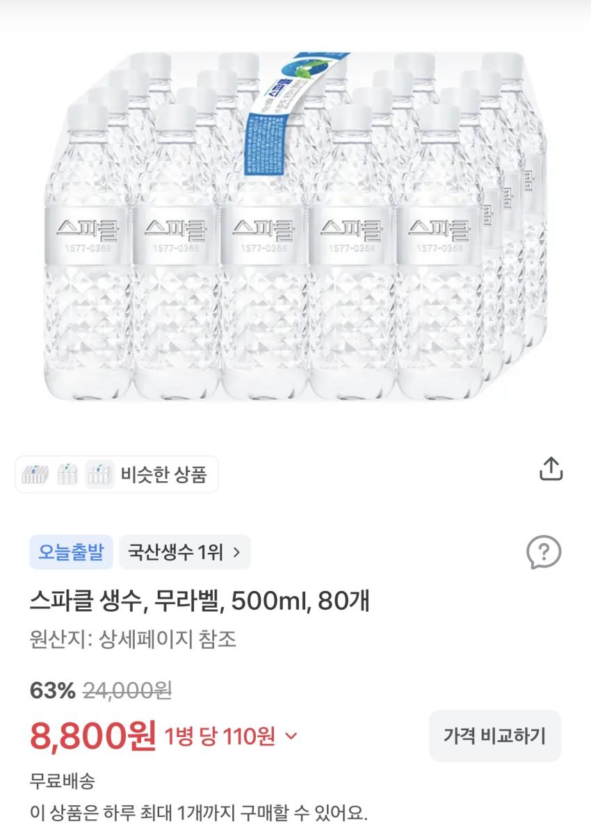스파클 500ml*80병 / ₩8,800 (병당 ₩110)