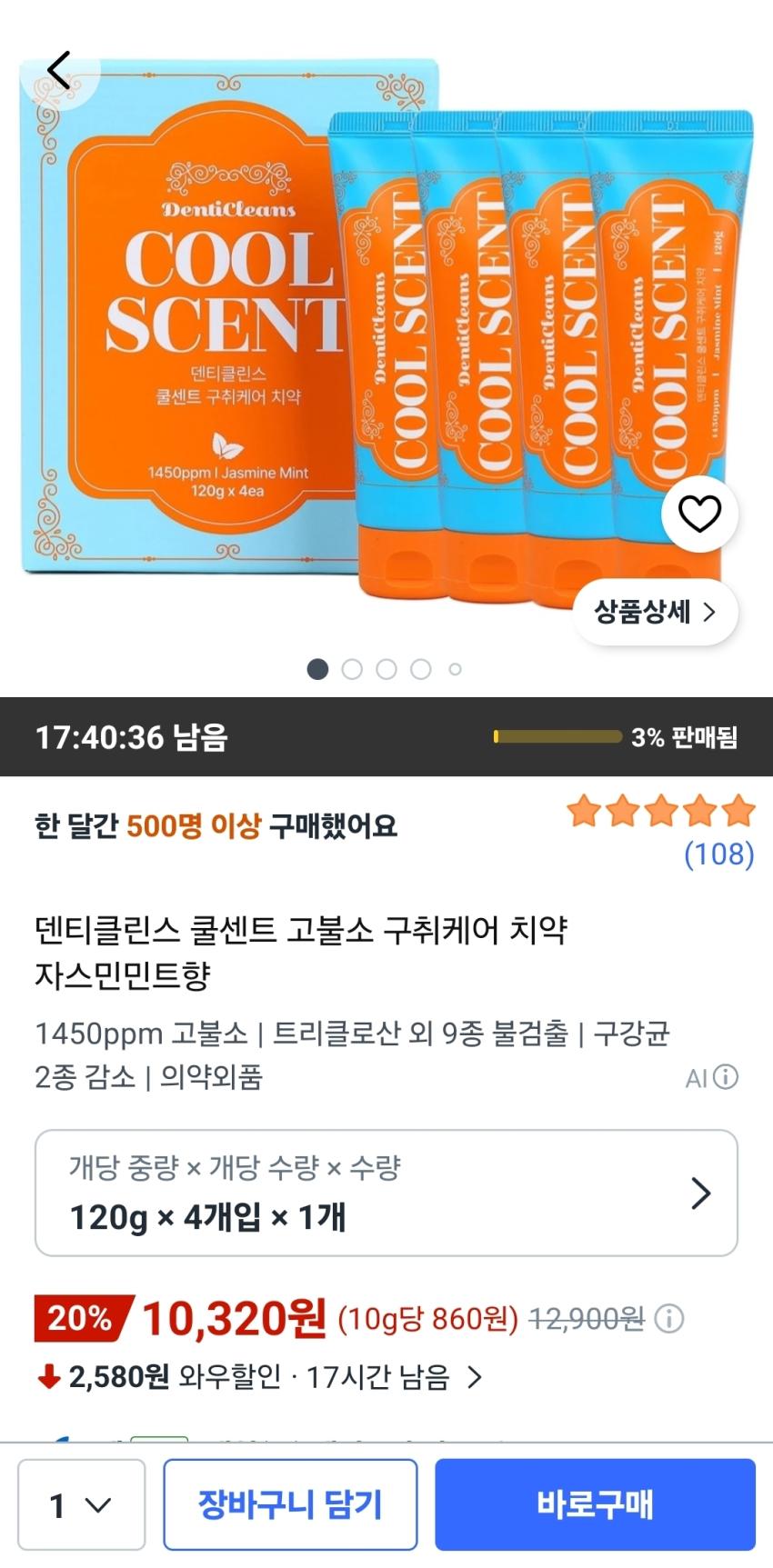 덴티클린스 고불소 구취케어 치약 자스민민트향 120g 4개입 10,320원