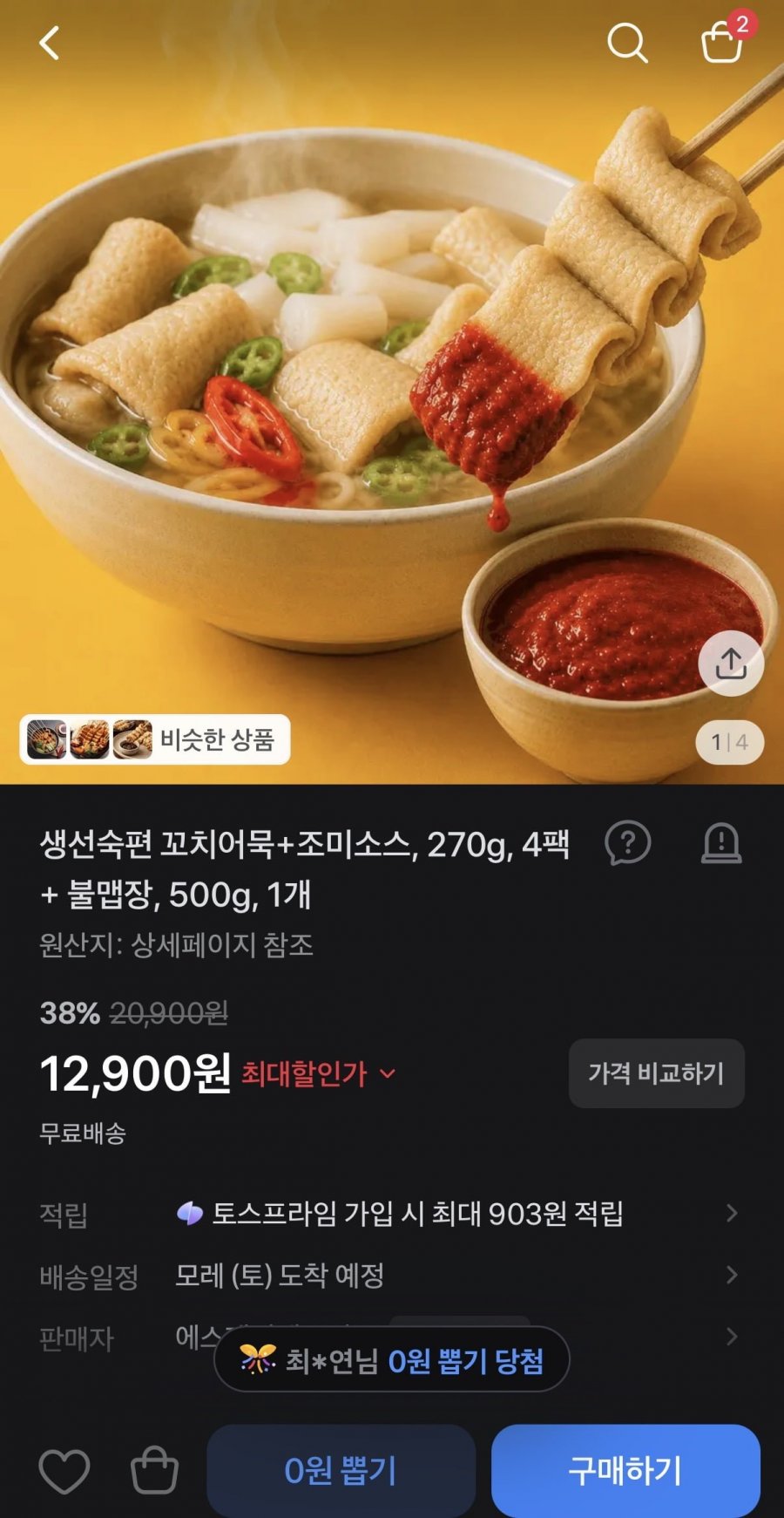 생선숙편 꼬치어묵 8개 4팩 + 가쓰오소스 + 불맵장 (12,900원/무배)