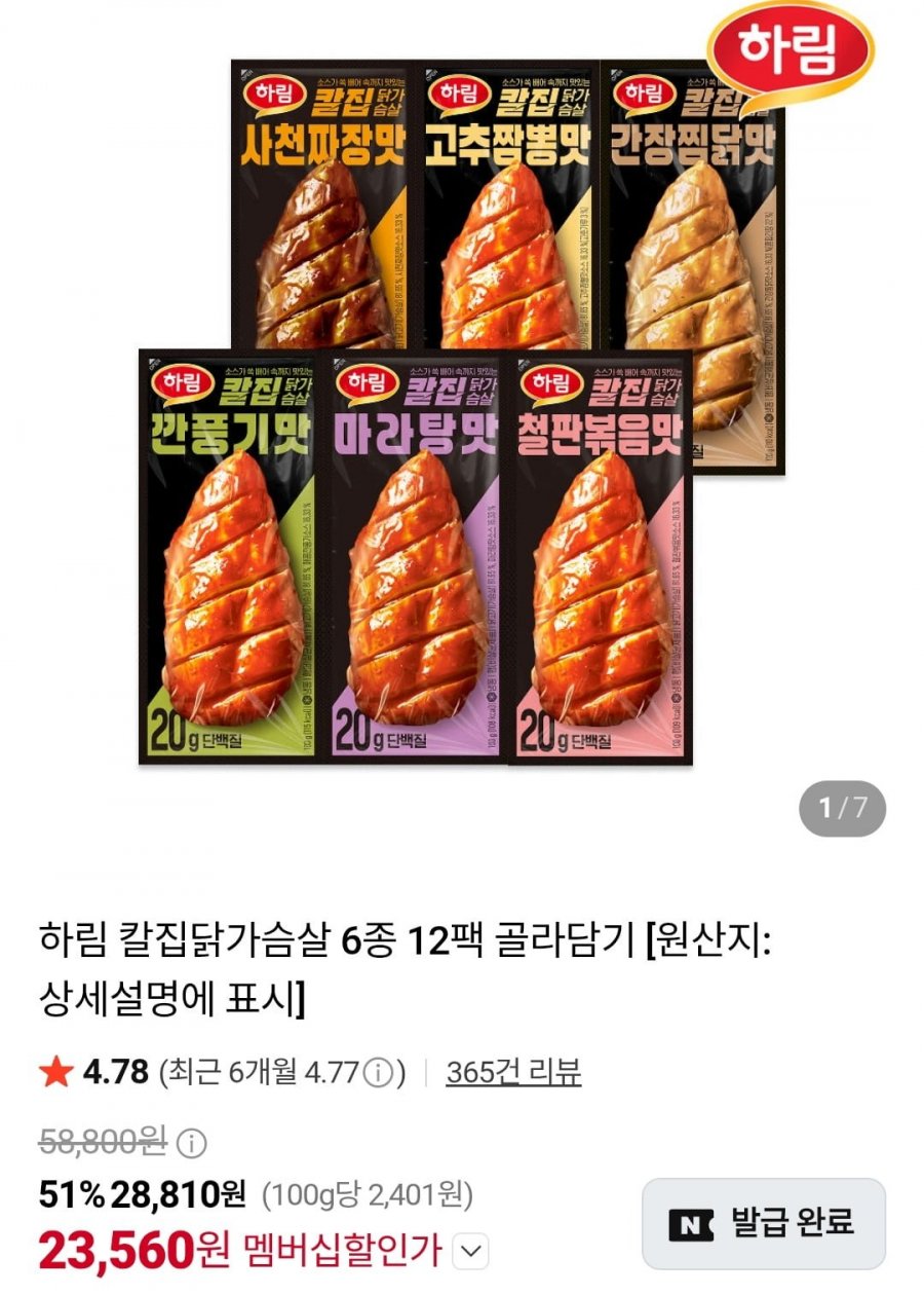하림 칼집닭가슴살 6종 12팩 골라담기 (멤버십 23,560원/무료)