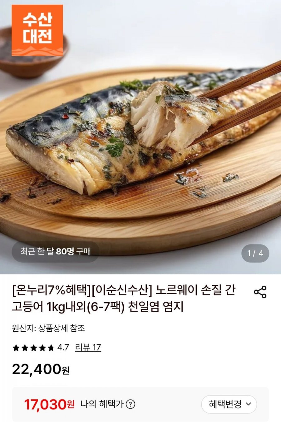 노르웨이 손질 간고등어 1kg내외(6-7팩) (17,030원/무료)