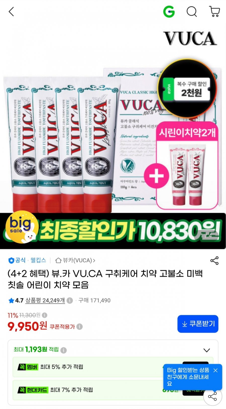 구취케어 고불소 치약 4+2 총 6개 (9,950원/무료)