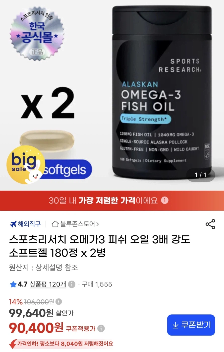 스포츠리서치 오메가3 피쉬 오일 180정 2병(90,400/무료)