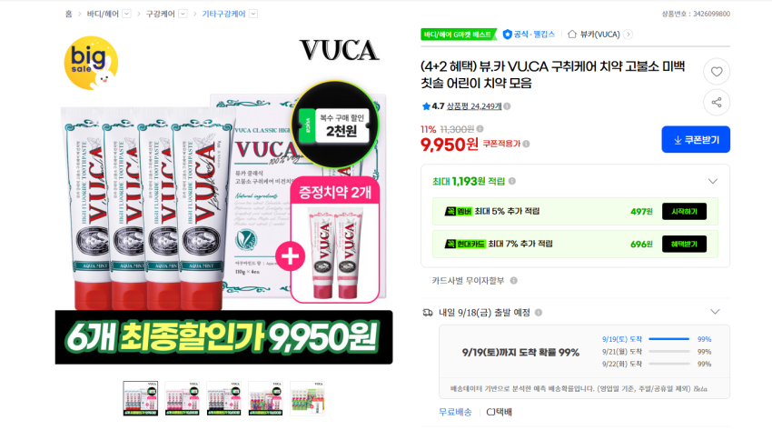 뷰카 구취케어 고불소 치약 4+2 총 6개 9950원 무배