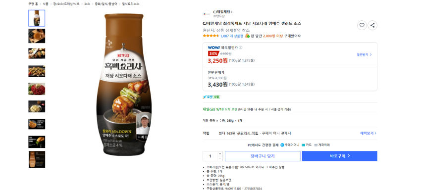 cj 최강록 저당 시오다래 샐러드, 고기 소스