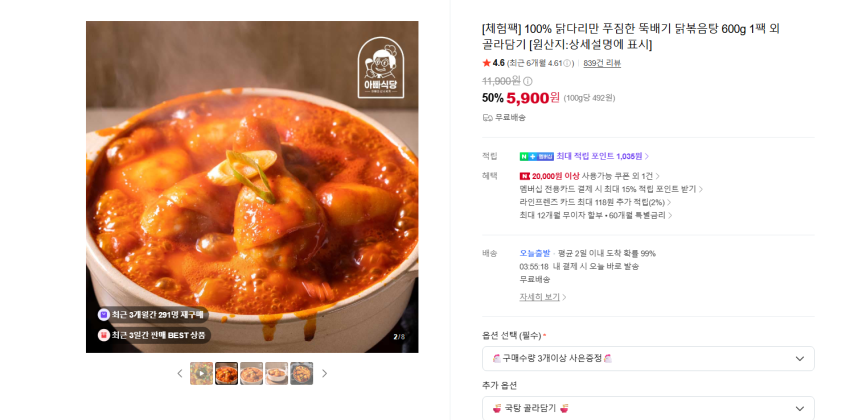닭다리만 푸짐한 뚝배기 닭볶음탕 600g 1팩 5900원 무배