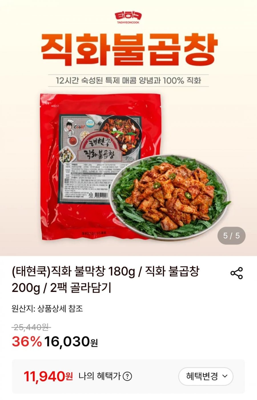 태현쿡 직화 불곱창 200g 2개 (11,940원/무료)