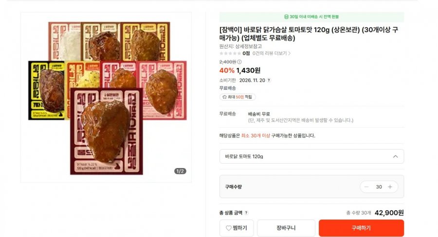 바로닭 닭가슴살 토마토맛 120g (42,900원/무료)
