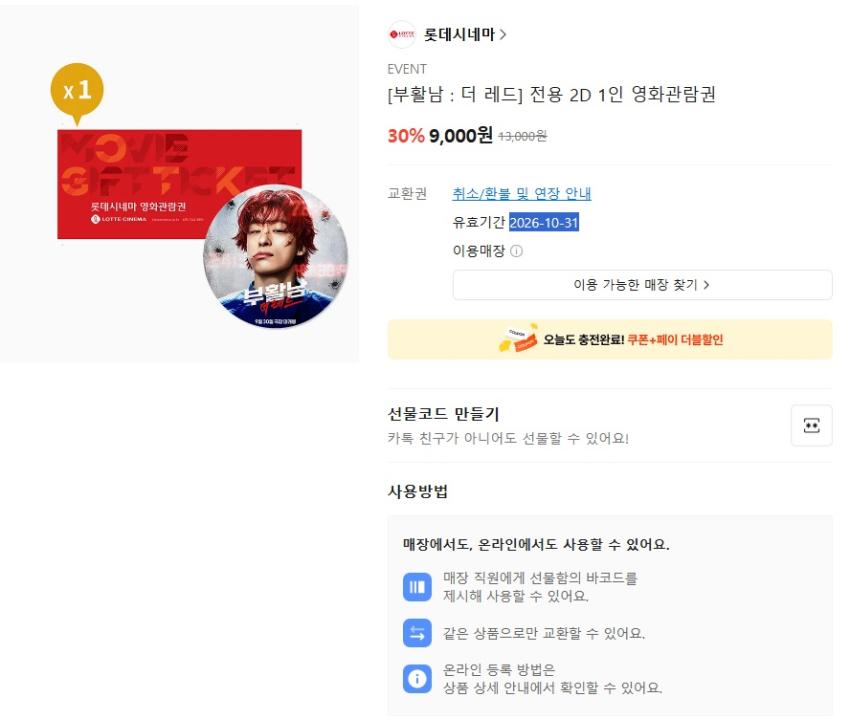 롯데시네마 [부활남 : 더 레드] 전용 2D 1인 영화관람권