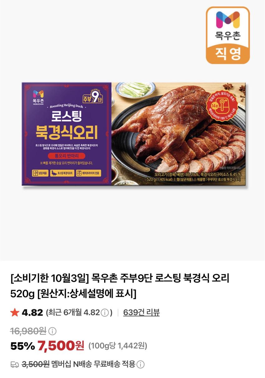 기한임박) 목우촌 주부9단 로스팅 북경식 오리 520g