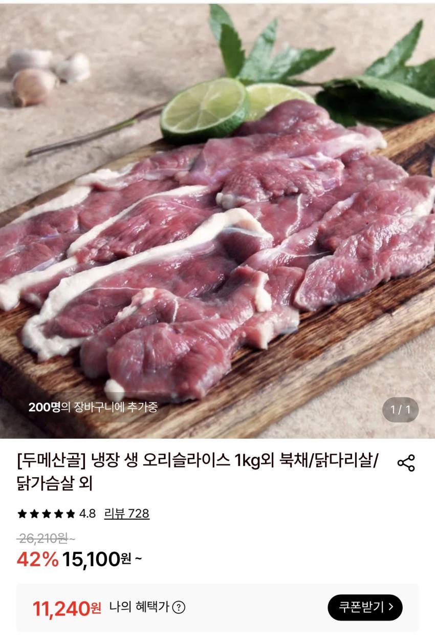 두메산골 냉장 생 오리슬라이스 1kg 11,240원