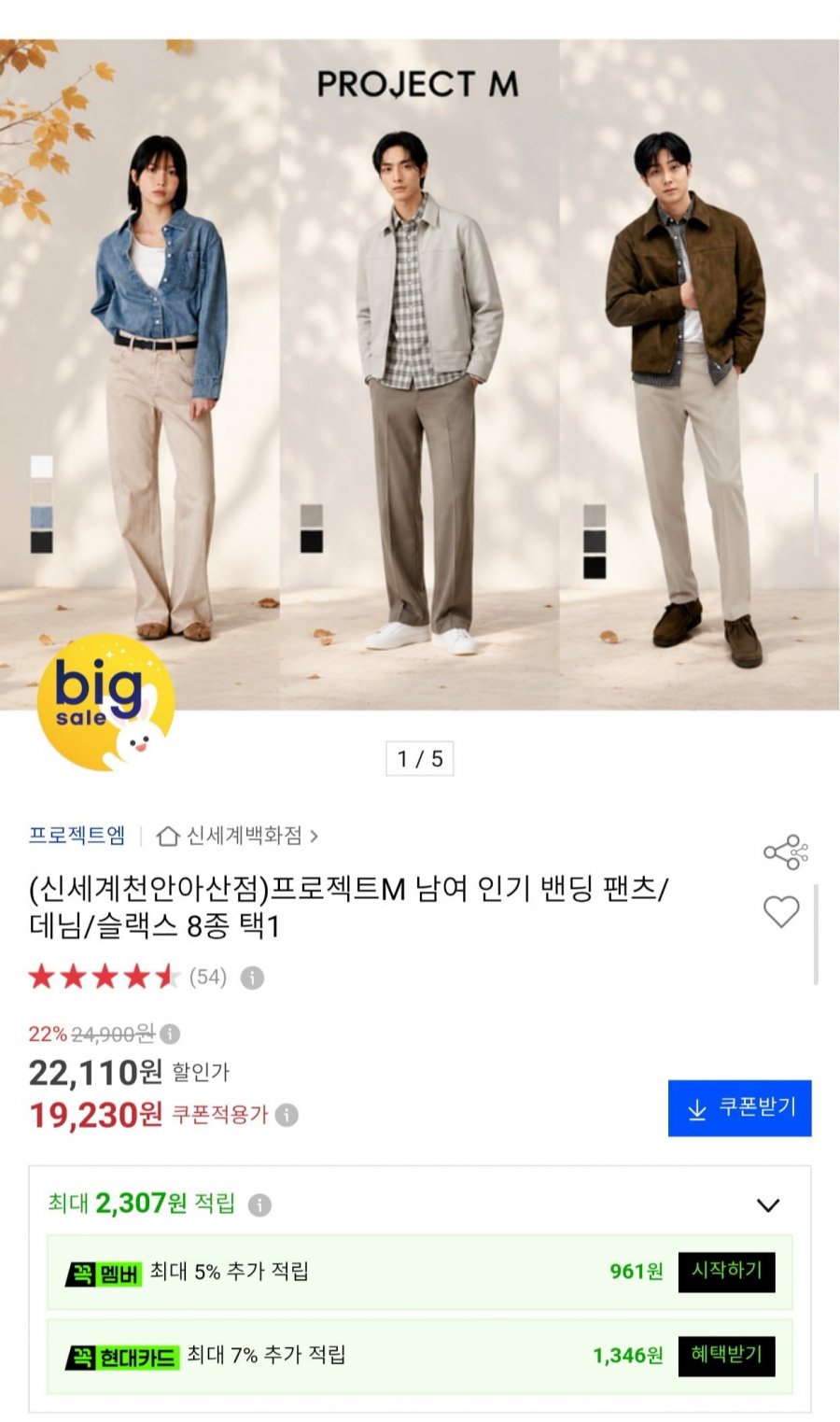 프로젝트M 남여 밴딩 팬츠/데님/슬랙스 8종 택1 (19,230원/무료)