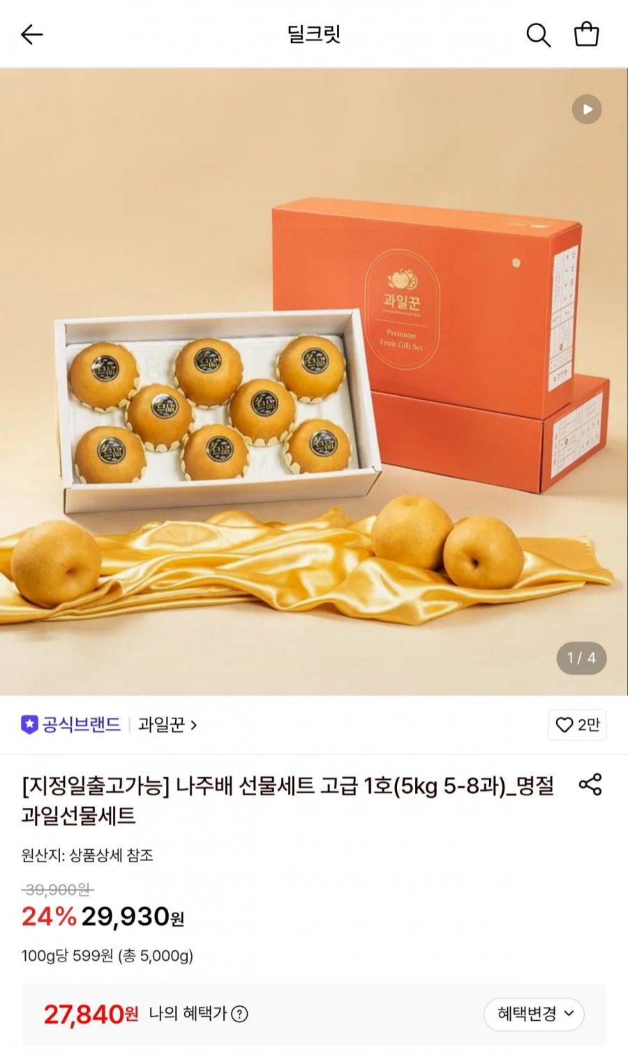 나주배 선물세트 고급 1호(5kg 5-8과) (27,840원/무료)