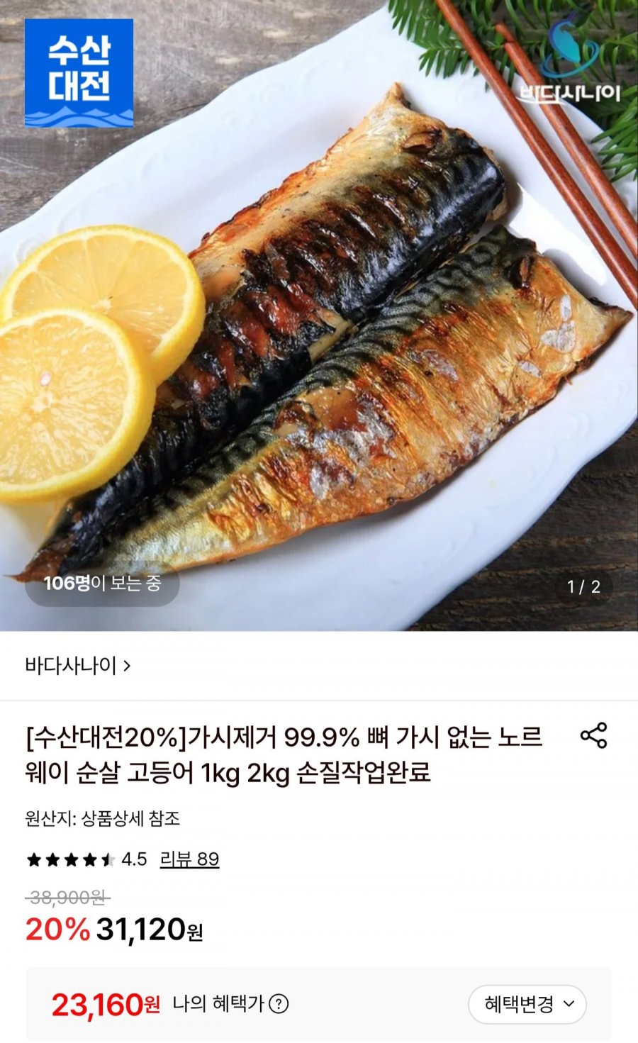 가시제거 노르웨이 순살고등어 1kg (23,160원/무료)