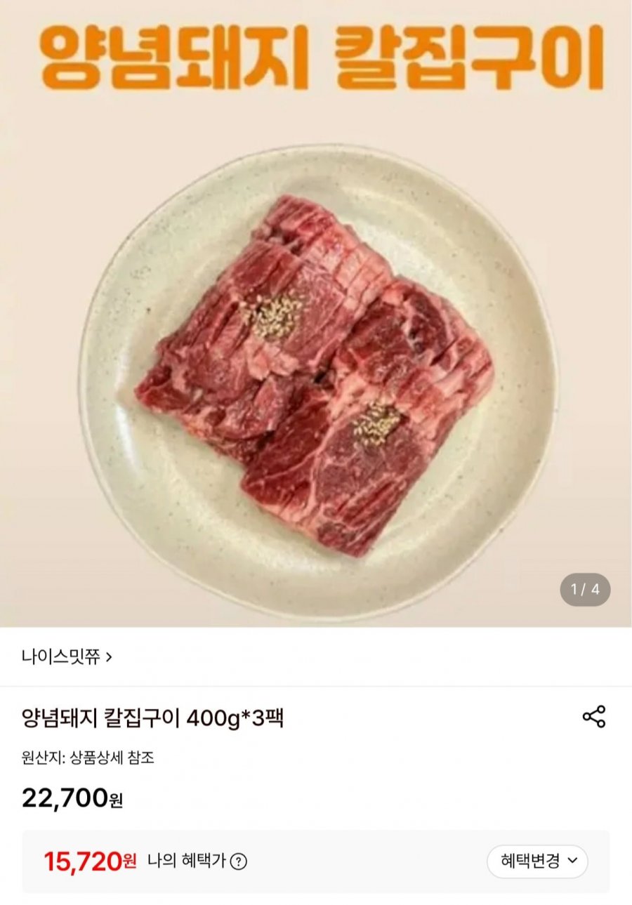 양념돼지 칼집구이 400g 3팩 (15,720원/무료)