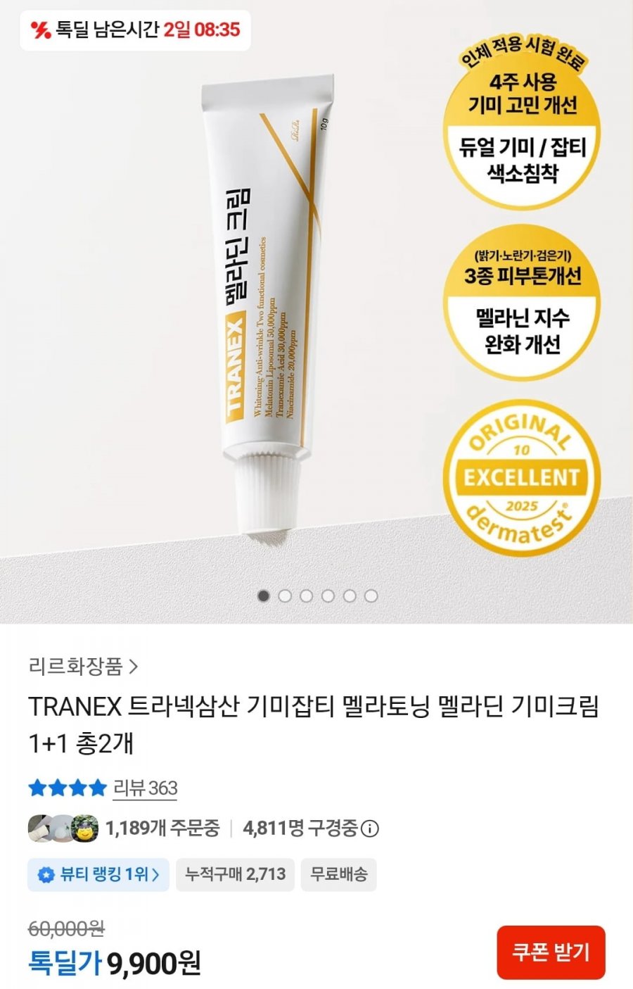 TRANEX 트라넥삼산 기미잡티 멜라딘 기미크림 1+1 (9,900원/무료)