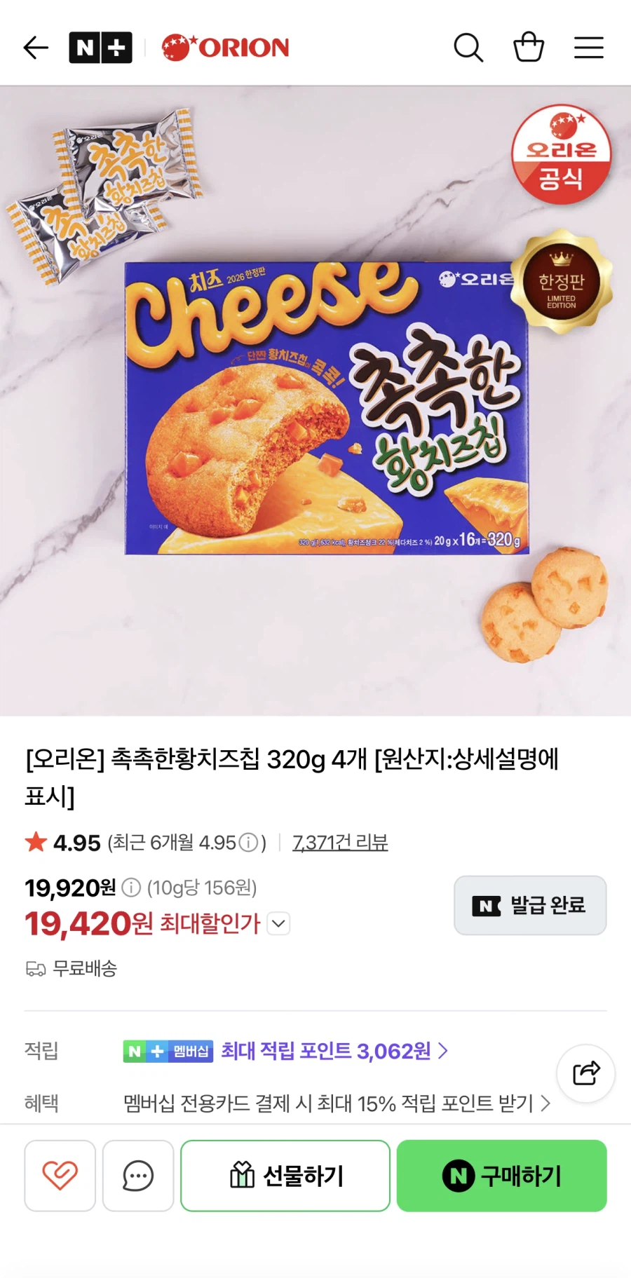 오리온 촉촉한황치즈칩 320g 4개 (19,420원/0)