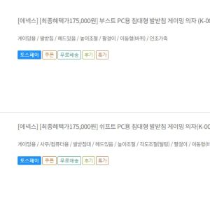 에넥스 침대형 발받침 게이밍 의자 (175,000원 / 무료) - 특가