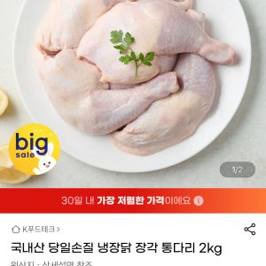 국내산 당일손질 냉장닭 장각 통다리 2kg (17,360원 / 무료) - 특가