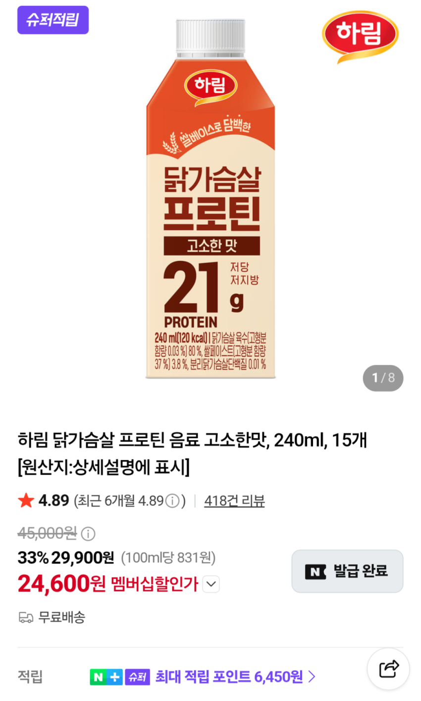 하림 닭가슴살 프로틴음료 고소한맛 240ml 15개 24,600원
