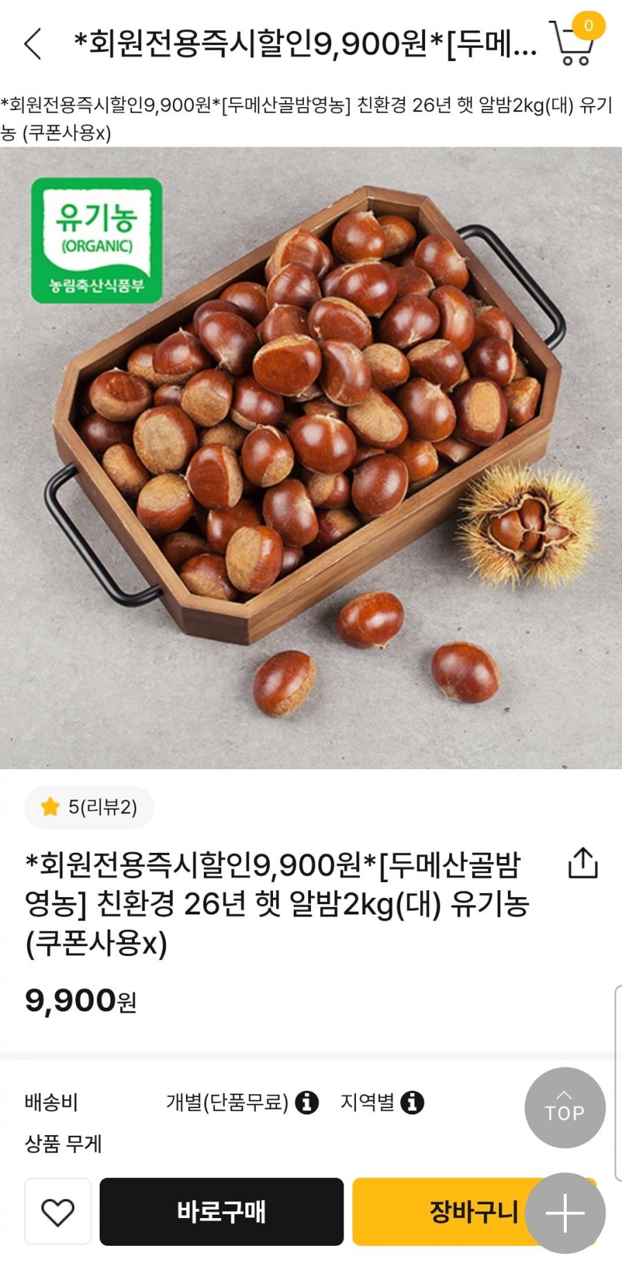 친환경 26년 햇 알밤2kg(대) (9,900원/무료)
