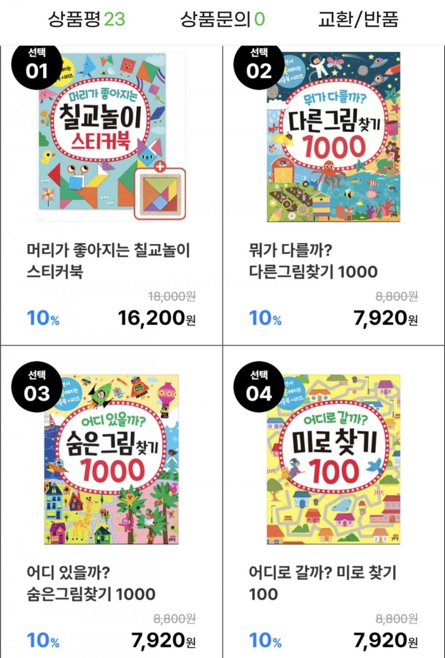 놀면서 똑똑해지는 퍼즐북시리즈 칠교놀이, 숨은그림찾기 외 선택구매 (7,920원부터/무배)