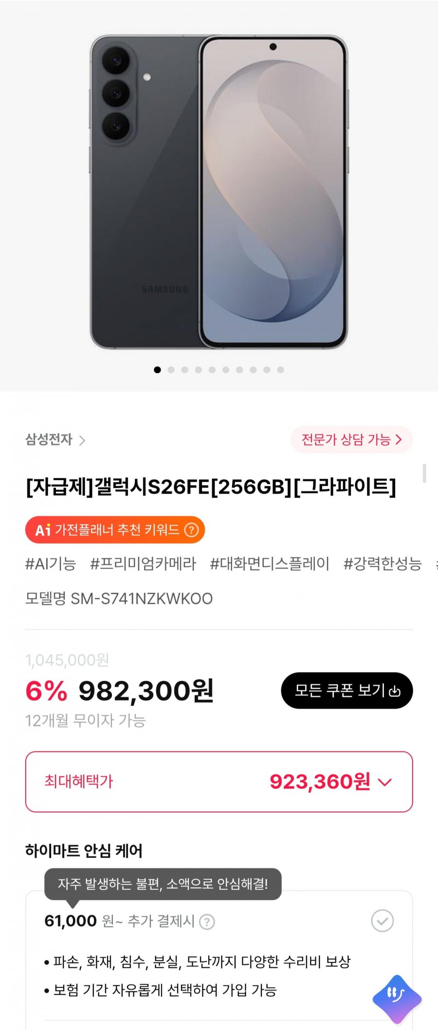 갤럭시S26FE 256GB 자급제 (923,360원/무료)