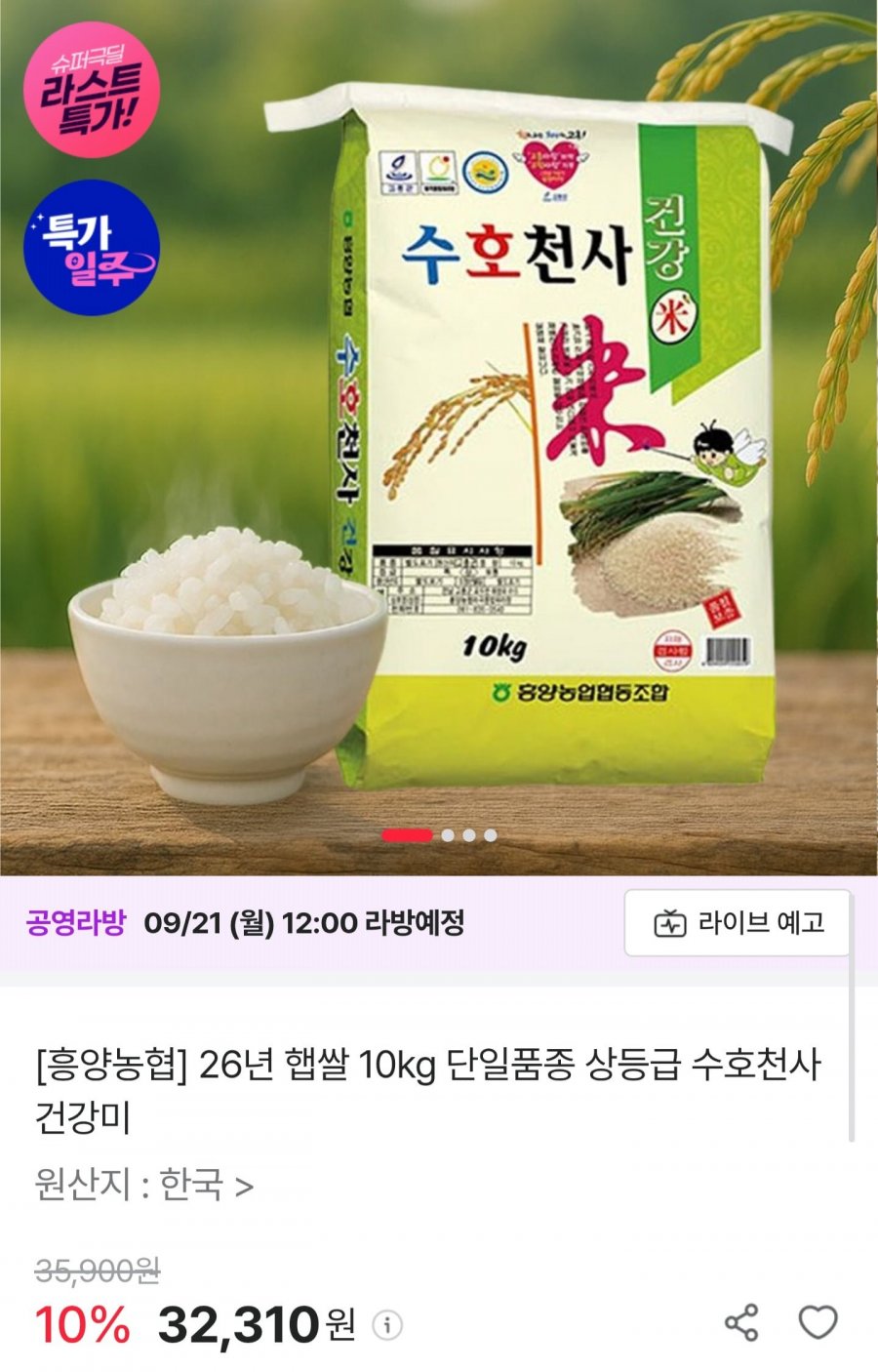 26년 햅쌀 수호천사 건강미 10kg (29,310원/무료)