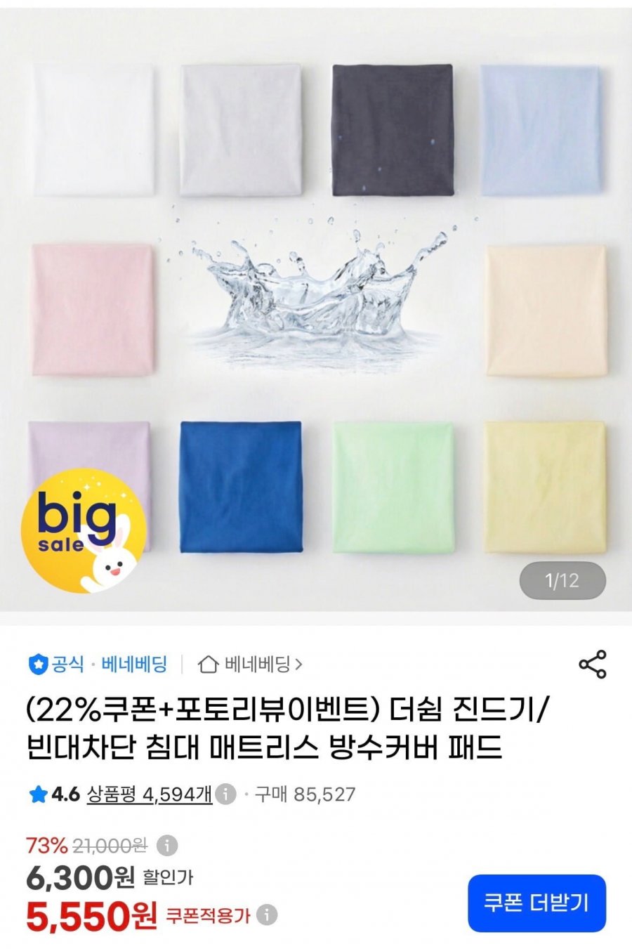 더쉼 진드기/빈대차단 침대 매트리스 방수커버 패드 (5,550원/무료)