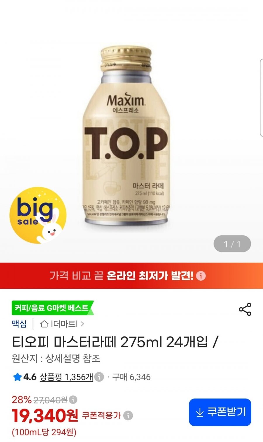 티오피 마스터라떼 275ml 24개입 (19,340원/무배)