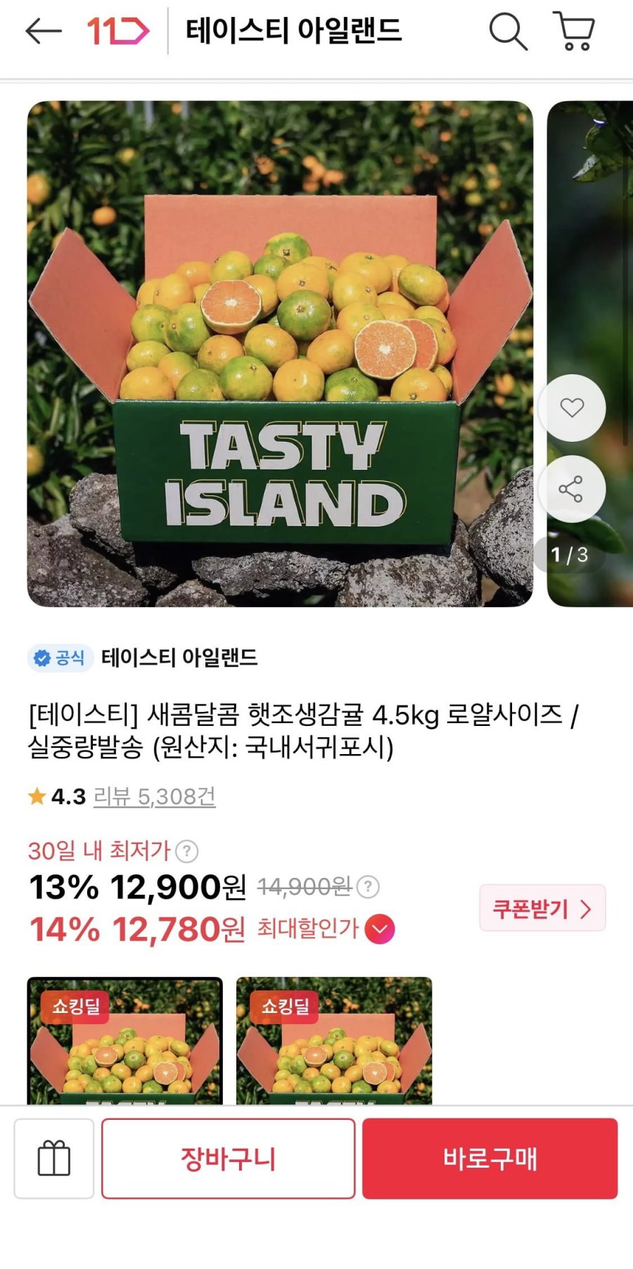 새콤달콤 햇조생감귤 4.5kg (12,900원/무배)