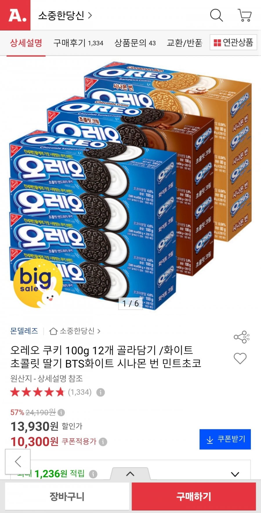 오레오 쿠키 100g 12개 골라담기 (10,300원/무료)
