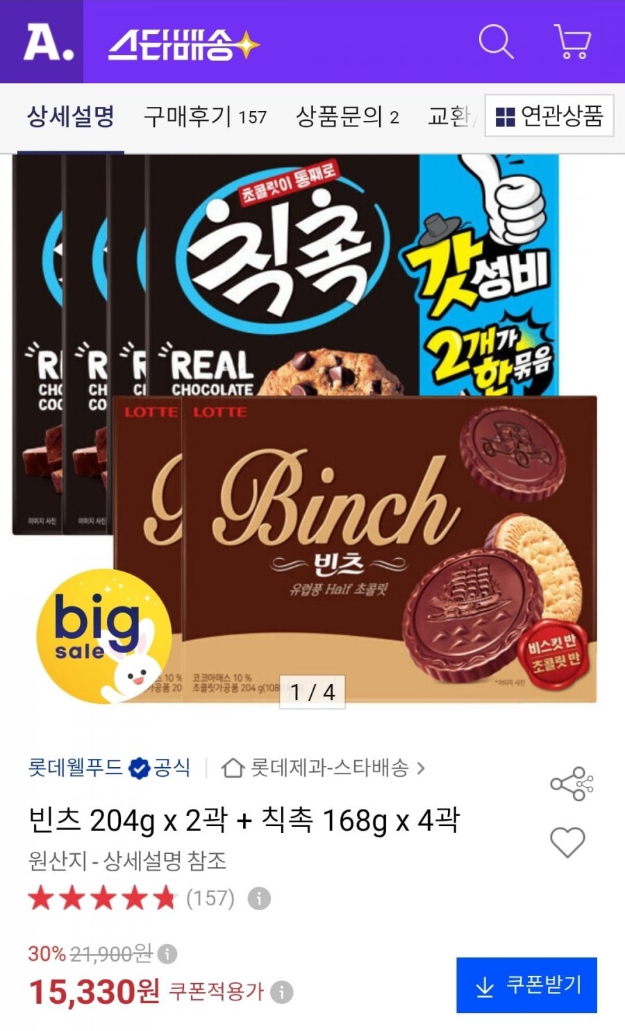 빈츠 204g 2개+칙촉 168g 4개 (15,330원/무료)