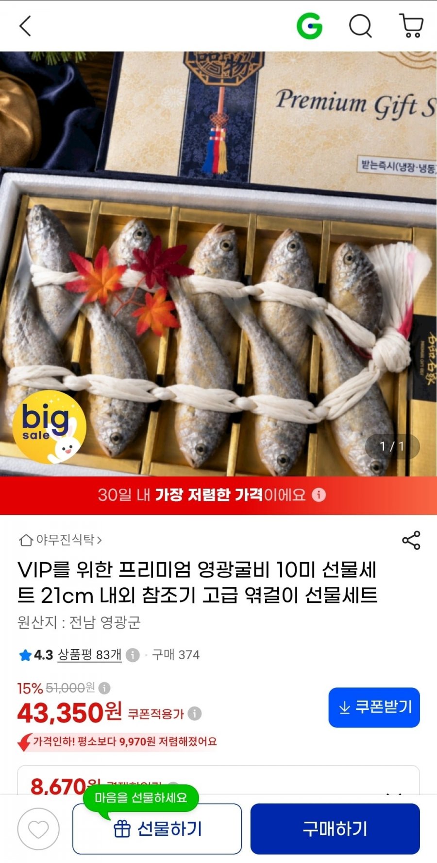 프리미엄 영광굴비 10미 21cm 내외 참조기 고급 엮걸이 선물세트 (43,350원/무배)