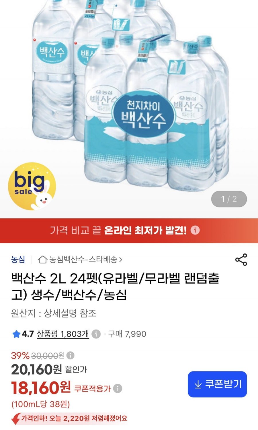 백산수 2L 24펫(유라벨/무라벨 랜덤출고) (18,160원/무료)