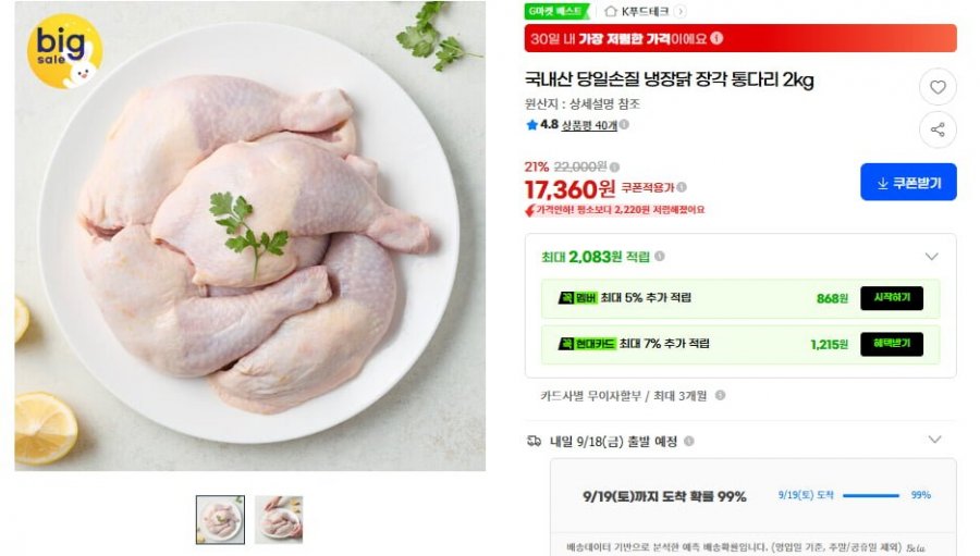 국내산 당일손질 냉장닭 장각 통다리 2kg (17,360/무배)