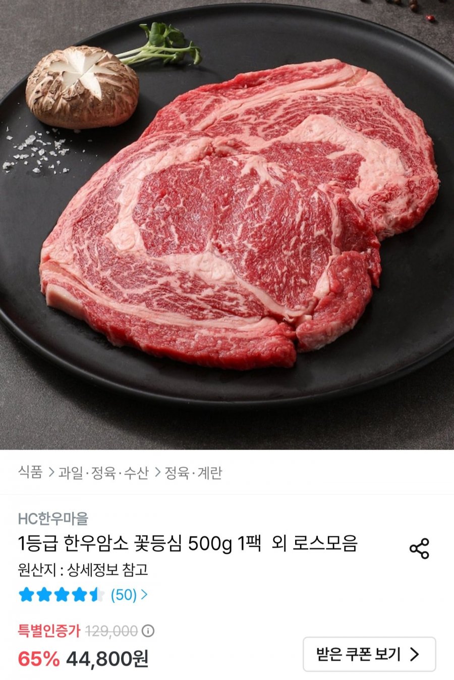 1등급 한우암소 꽃등심 500g (34,272원/무료)