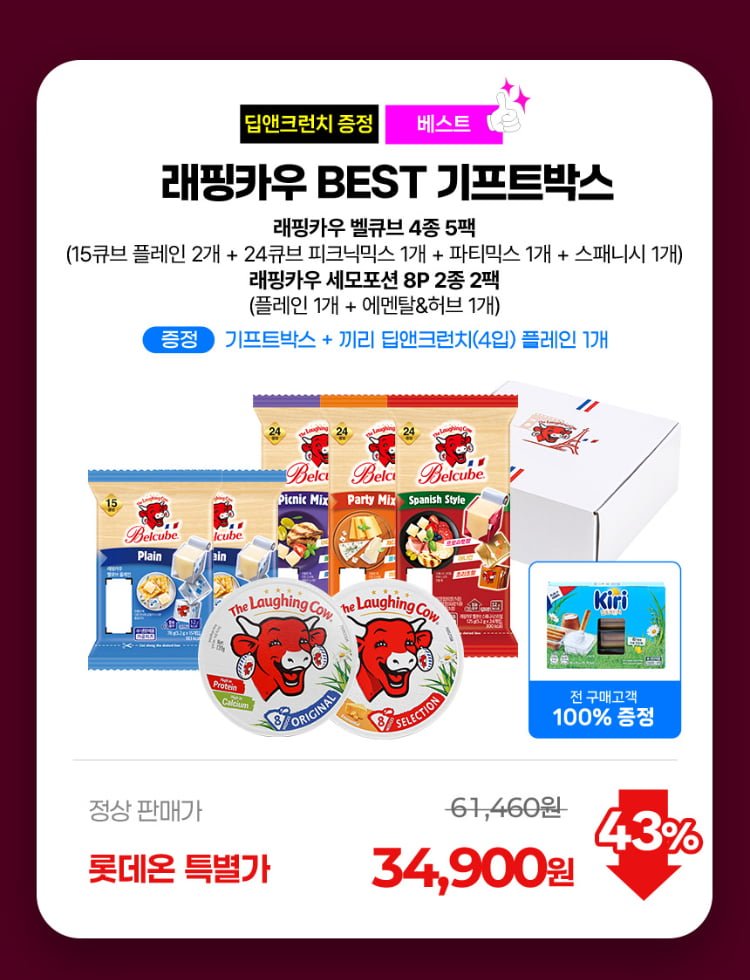 래핑카우 기프트박스 벨큐브 4종 5팩 + 세모포션 2종 2팩 (34,900원/무배)