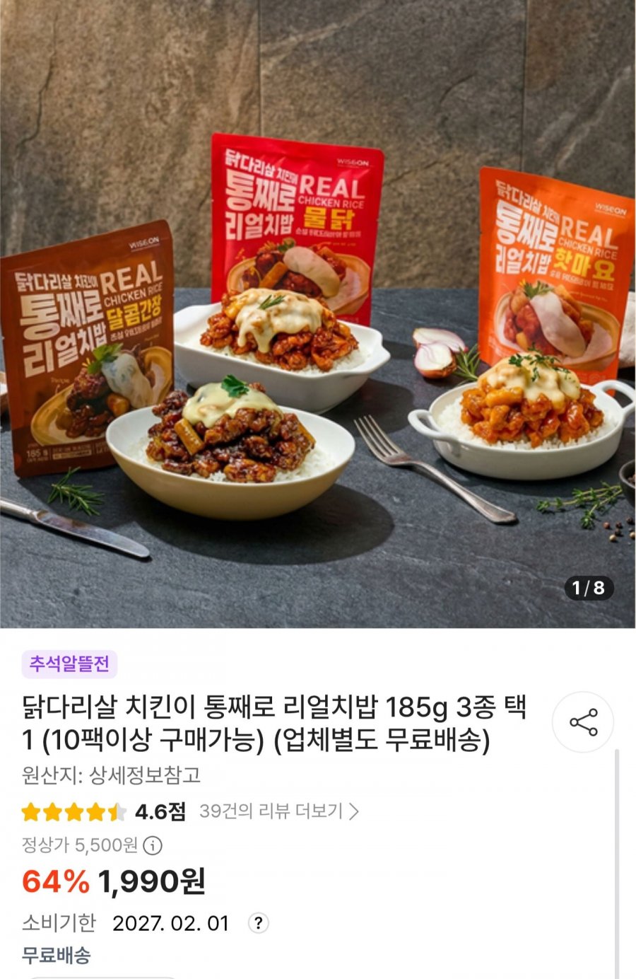 닭다리살 통째로 리얼치밥 185g (1,990원/무료배송)