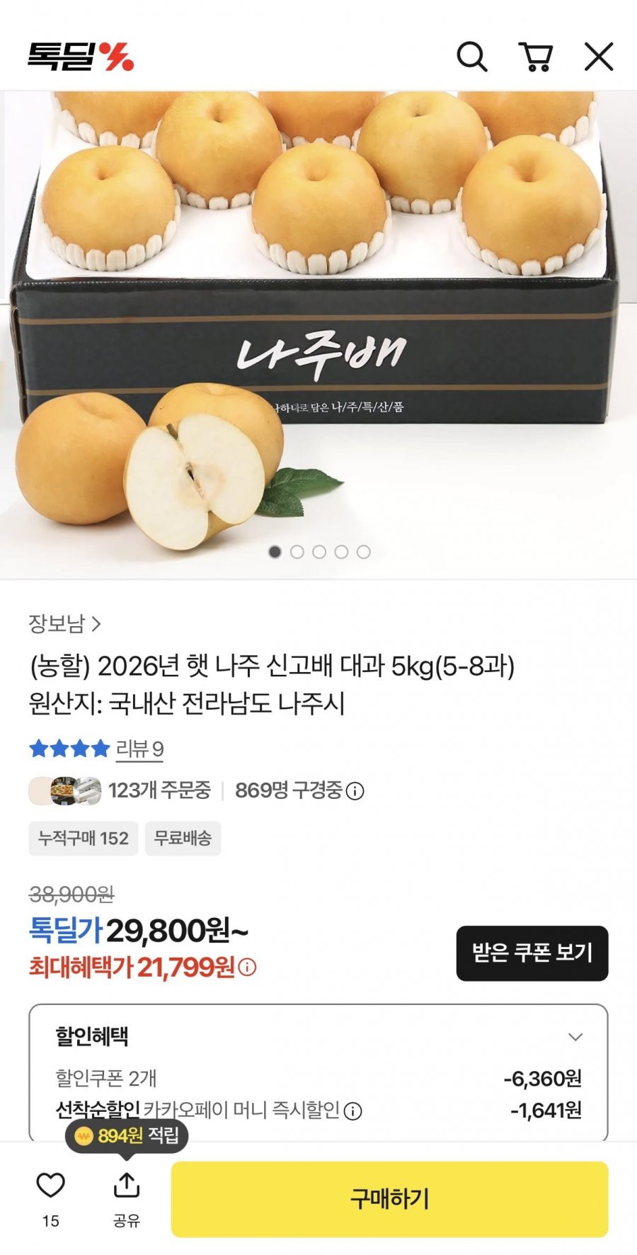 2026년 햇 나주 신고배 대과 5kg(5-8과) (21,799원/무료)