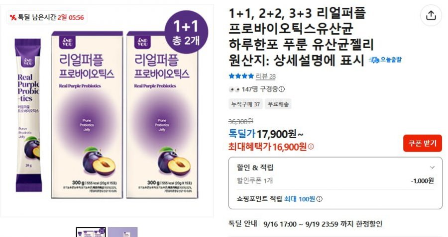 푸룬유산균 리얼퍼플 프로바이오틱스 1+1 (16,900원/무배)