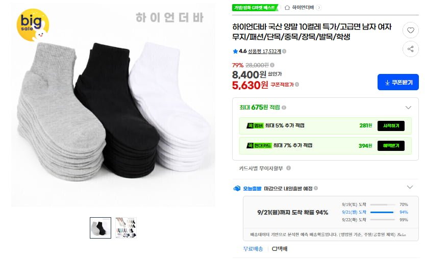 국산 면양말 10켤레(6,580원/무료)
