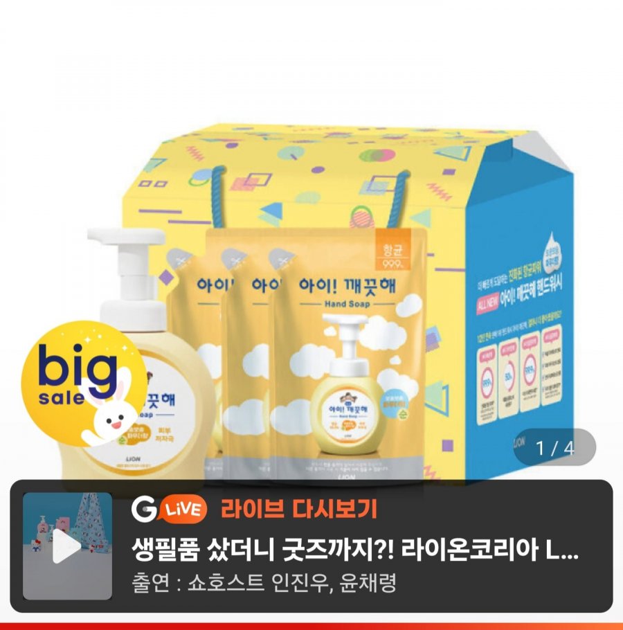 아이깨끗해 핸드워시 선물세트 본품 용기 490ml1개+리필 450ml 3개 (10,900원/무료)
