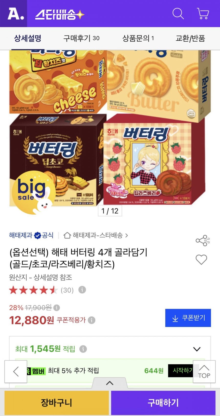 해태 버터링 4개 골라담기 (골드/초코/라즈베리/황치즈) (12,880원/무료)
