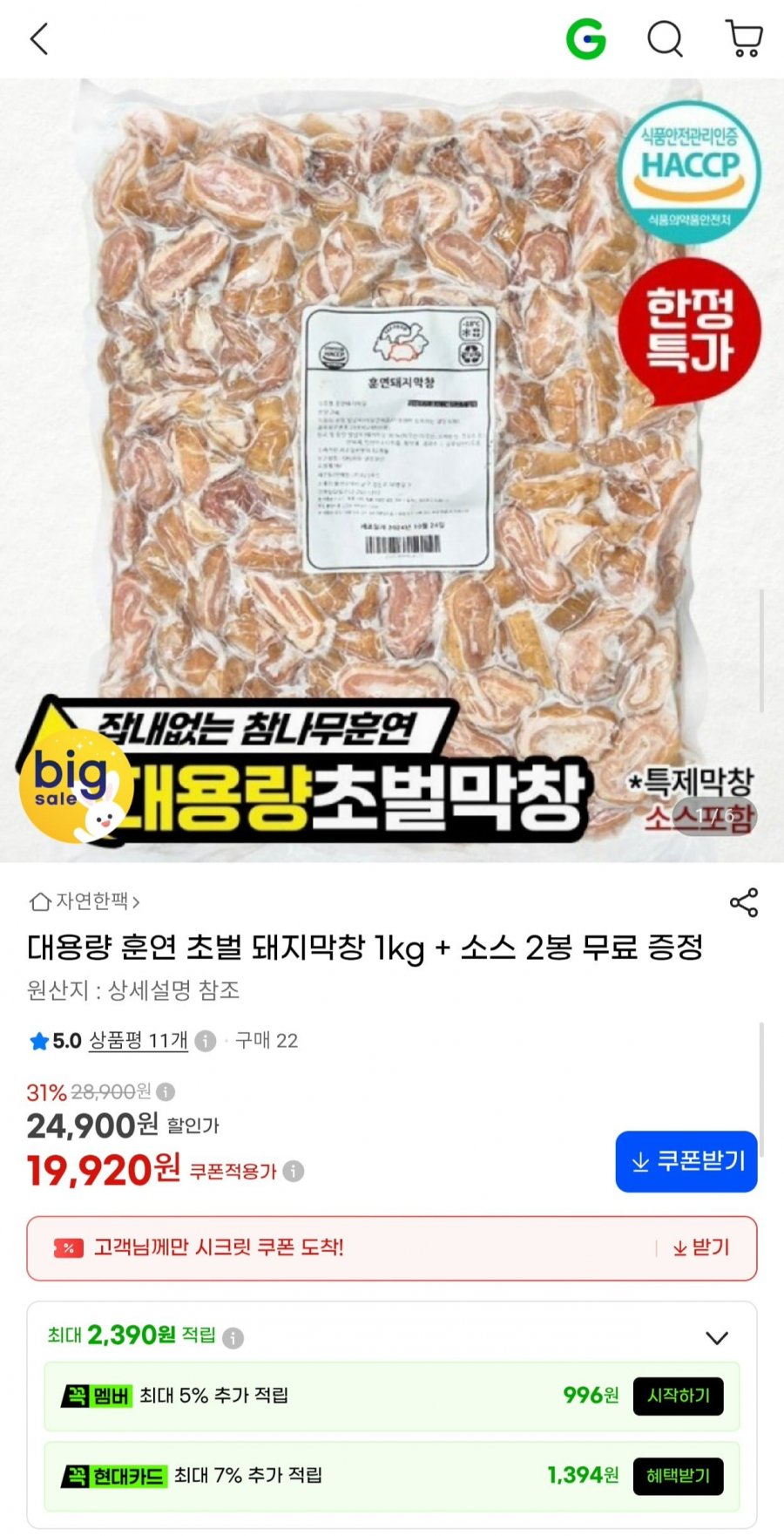 훈연 초벌 돼지막창 1kg +소스 2봉 (19,920원/무료)