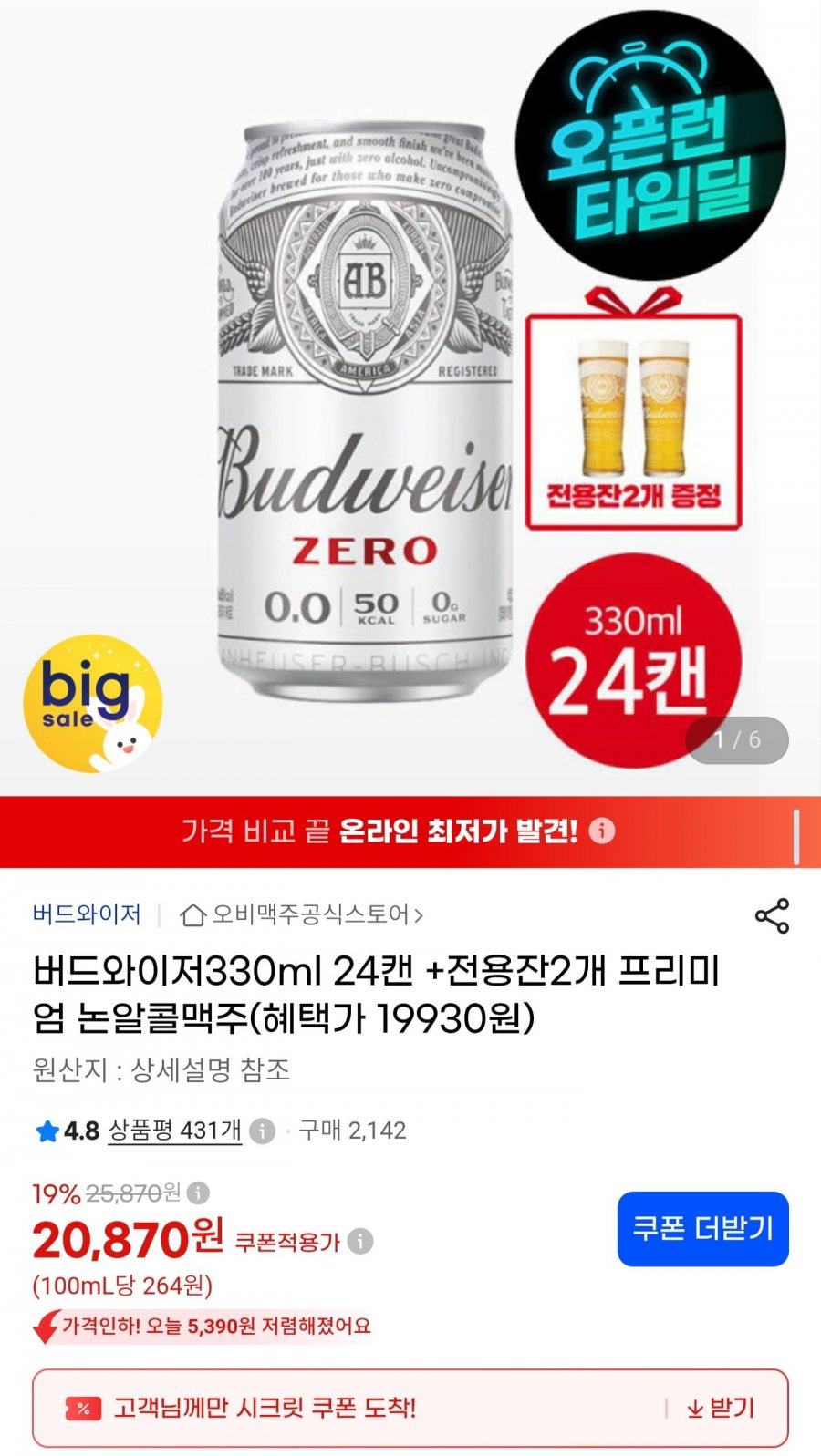 버드와이저 제로 330ml 24캔 + 500ml 전용잔 2개 (19,830원/무료)