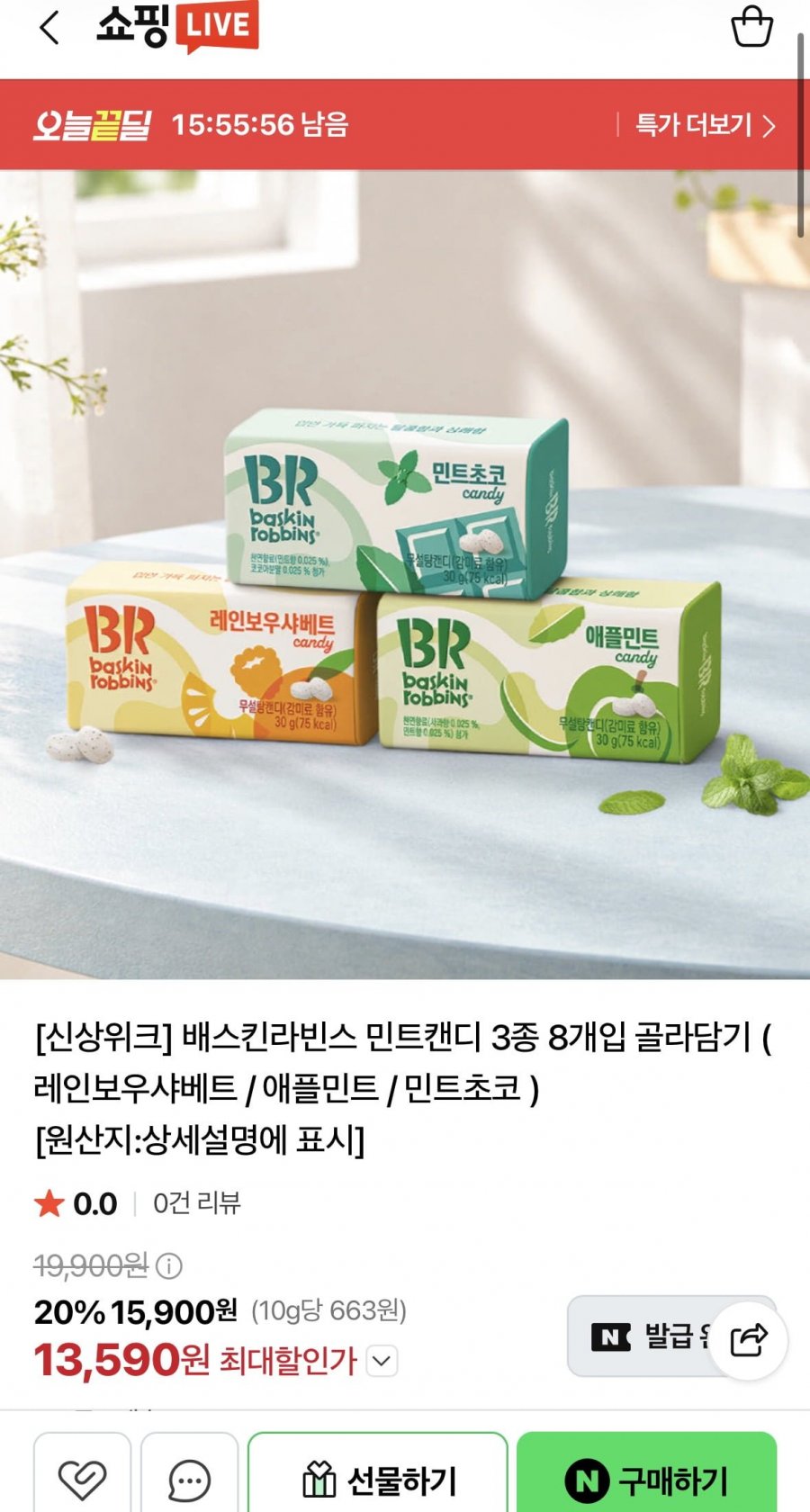 배스킨라빈스 민트캔디 3종 8개 (13,590원/무료)