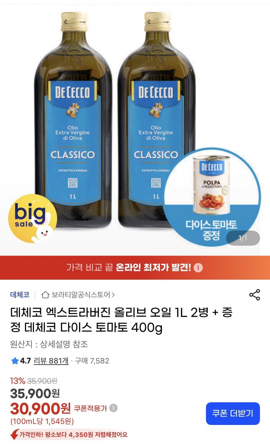 데체코 엑스트라버진 올리브 오일 1L 2병 + 증정 데체코 다이스 토마토 400g (30,900원/무료)