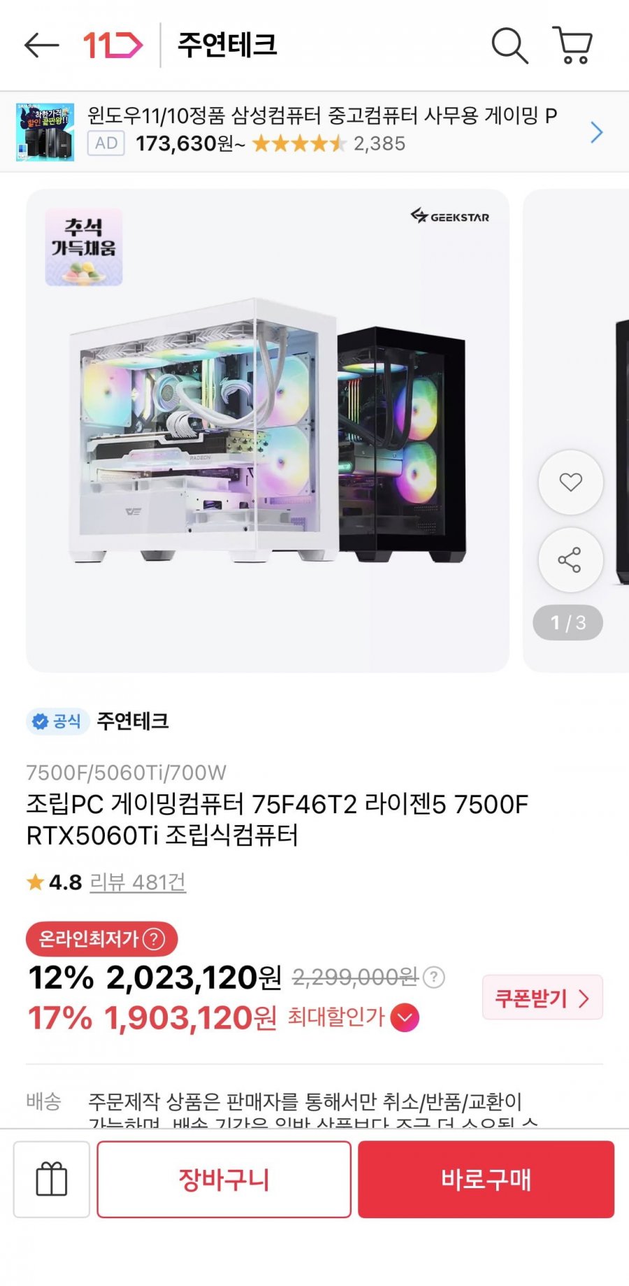 조립PC 게이밍컴퓨터 75F46T2 라이젠5 7500F RTX5060Ti (1,903,120원/무료)